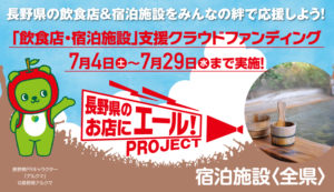 「長野県のお店にエール！プロジェクト」　皆様のご支援を！！