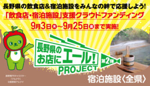 「長野県のお店にエール！プロジェクト 　第２弾」皆様のご支援を！！